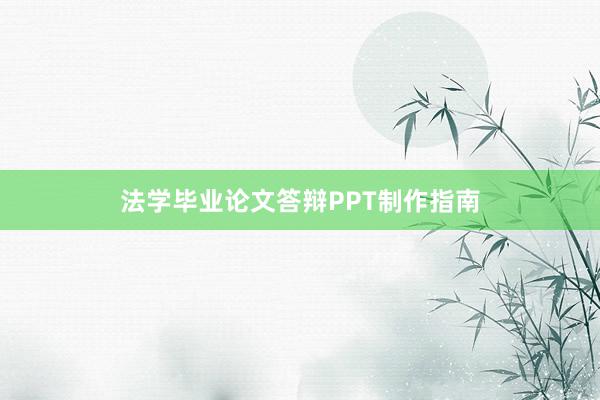 法学毕业论文答辩PPT制作指南