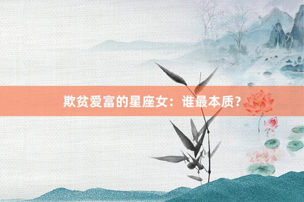 欺贫爱富的星座女：谁最本质？