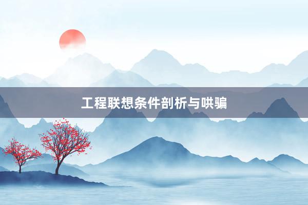 工程联想条件剖析与哄骗