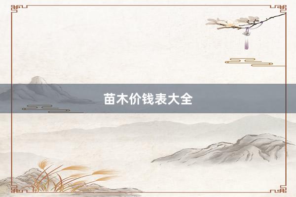 苗木价钱表大全