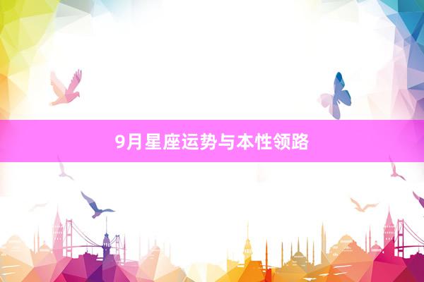 9月星座运势与本性领路