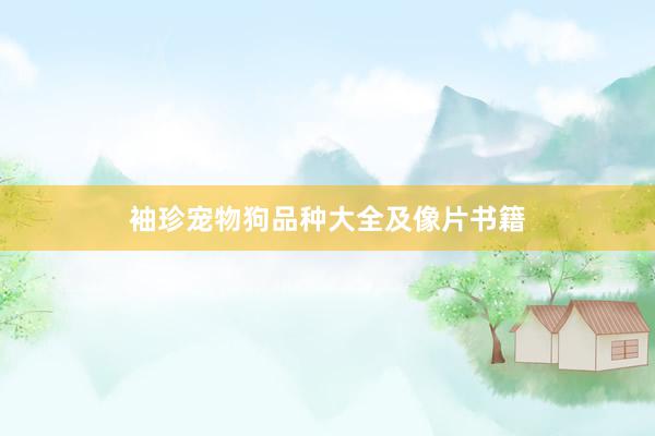 袖珍宠物狗品种大全及像片书籍